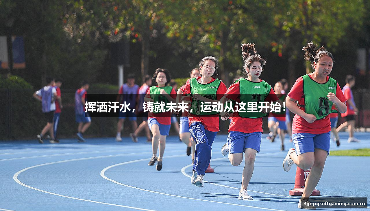 挥洒汗水，铸就未来，运动从这里开始！
